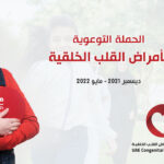 الحملة التوعوية بامراض القلب الخلقية الامارات 2022